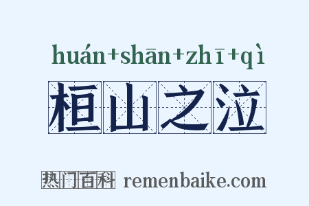 桓山之泣是什么意思的图片
